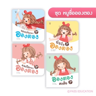 🔥Pass education🔥ลดราคา‼️อองตอง ชุด หนูชื่ออองตอง (ครบชุด4เล่ม,แยกเล่ม)