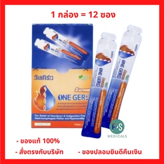 ยกกล่อง!! ONE GERD Cool Mint 10 ml. วัน เกิร์ด บรรเทา อาการแสบร้อน กลางอก จากโรคกรดไหลย้อน 10 มล. (ยกกล่อง = 12 ซอง) (P-5337)