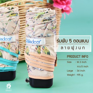 ร่มพับกันเเดด 5 ตอนเเบน ลายฝูงนก Raindeer