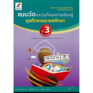 แบบวัดผลและบันทึกผลการเรียนรู้ สุขศึกษาและพลศึกษา ป.3 อจท./45.-/8858649145345