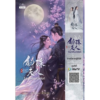 ไข่มุกเคียงบัลลังก์ (เล่มเดียวจบ) Pearl Eclipse เซียวหรูเซ่อ เขียน หนูน้อยฉี แปล ปริ๊นเซส Princess ในเครือ สถาพรบุ๊คส์