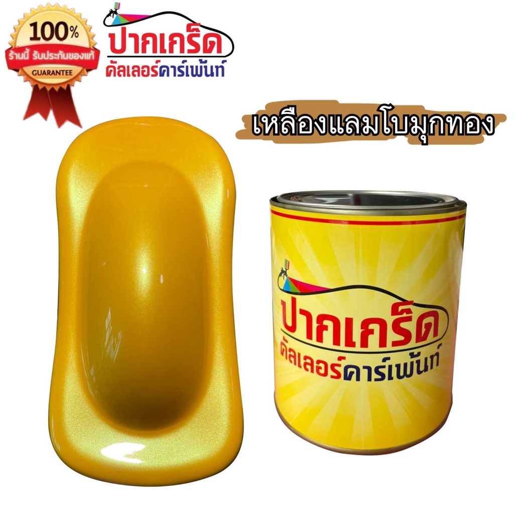 สีพ่นรถยนต์2Kสีเหลือง สีเหลืองแลมโบมุกทอง  มีเกร็ดมุกให้เลือกหลายขนาดมีทั้งแบบสเปรย์และใส่กาพ่น