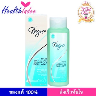 ✣Regro Shampoo for Lady 225 มล. แชมพูสำหรับผู้หญิง แชมพูสำหรับผมร่วง แชมพูแก้ผมร่วง▲