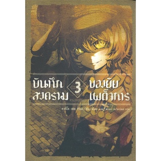 หนังสือ บันทึกสงครามของยัยเผด็จการ เล่ม 3 (LN)สินค้ามือหนี่ง  พร้อมส่ง # Books around