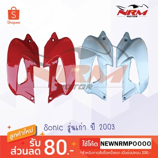 ปีกหม้อน้ำ Sonic รุ่นเก่า ปี 2003 อย่างดี งานเทียบ (จำหน่ายเป็นคู่)