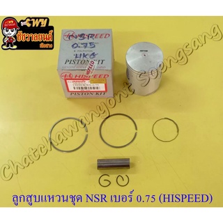 ลูกสูบแหวนชุด NSR150 เบอร์ (OS) 0.75 (59.75 mm) พร้อมสลักลูกสูบ+กิ๊บล็อค (HI SPEED)