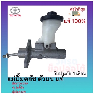 แม่ปั้มคลัช ตัวบน แท้ 31410-35271 ยี่ห้อTOYOTAรุ่น ไมตี้เอ็กผู้ผลิตAISIN