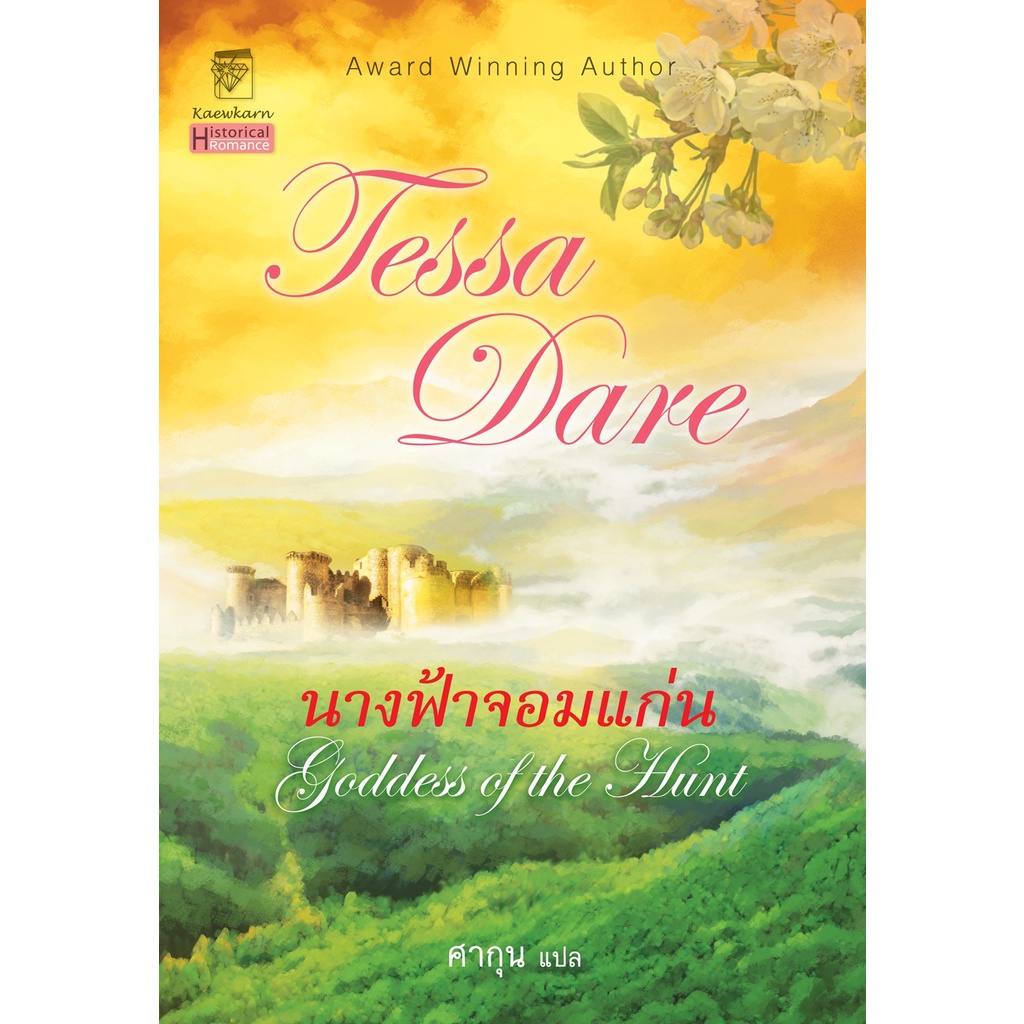 นางฟ้าจอมแก่น นิยายชุดนางฟ้าจอมแก่น เล่ม 1 เทสซา แดร์