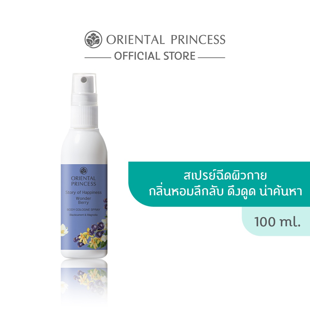 Oriental Princess สเปรย์ น้ำหอม ฉีดผิว Story of Happiness Wonder Berry Body Cologne Spray 100 ml