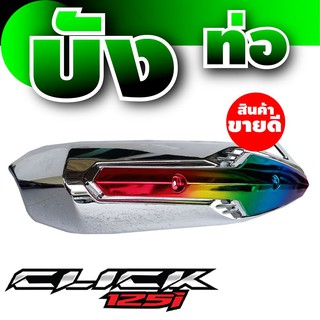 ครอบท่อกันร้อนท่อไอเสีย รุ่น Click125i บังท่อไอเสีย สีโครเมี่ยม-หน้าไทเทเนียม