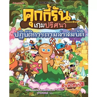 NANMEEBOOKS หนังสือ  คุกกี้รันเกมปริศนา เล่ม 4 ปฏิบัติการตามล่าสมบัติ : เสริมความรู้ เด็ก