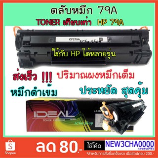 79A Compatible ตลับหมึก โทนเนอร์ สีดำ Toner Cartridge (279A) เทียบเท่า