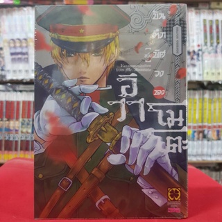 บันทึกพิศวงของอิวาโมโตะ เล่มที่ 1 หนังสือการ์ตูน มังงะ มือหนึ่ง บันทึกพิศวง ของอิวาโมโตะ