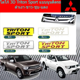 โลโก้ 3D มิตซูบิชิ ไทรทัน mitsubishi  Triton Sport แบบนูนติดรถ ดำเงา-ขาว-ชุบ-แดง