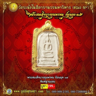 พระสมเด็จ บางขุนพรหม ย้อนยุค 09 รุ่น พิมพ์ฐานแซม