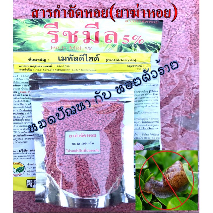 *ฝนมาแล้ว* ยาฆ่าหอย 🐌 กำจัดหอย🐚 ขนาด 100 กรัม และ 250 กรัม สารกำจัด เหยื่อล่อ ศัตรูพืช หอยทาก
