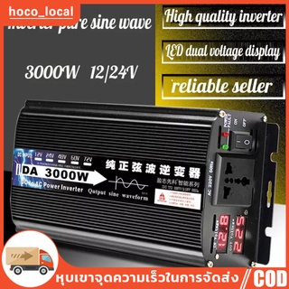 【กทม.พร้อมส่ง】 อินเวอร์เตอร์ 3000W รุ่น12v/24v เพรียวซายเวฟของอินเวอร์เตอร์ pure sine wave inverter