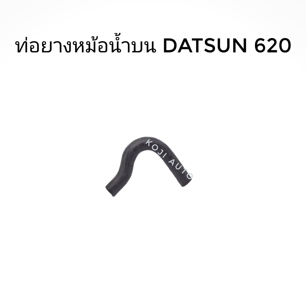 ท่อยางหม้อน้ำ บน DATSUN 620 1ชิ้น