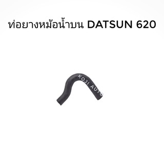 ท่อยางหม้อน้ำ บน DATSUN 620 1ชิ้น