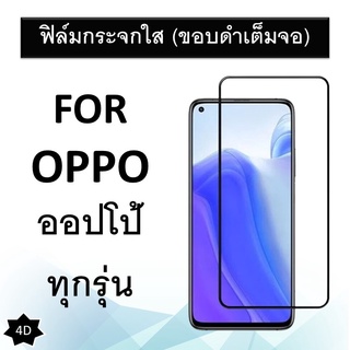 ฟิล์มกระจกนิรภัย (ขอบดำเต็มจอ) กาวเต็ม OPPO ทุกรุ่น F11 Pro / R17 Pro / A7 / F9 / F7 / F5 / R9s / R9s Plus Tempered Glas