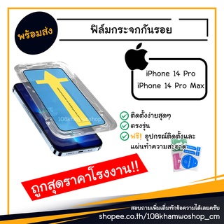 ฟิล์มกระจก กระจกนิรภัย iPhone 14 / 14 Pro Max กรอบช่วยติดฟิล์ม ติดตั้งง่าย