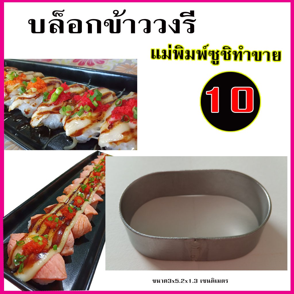 แม่พิมพ์กดข้าวซูชิวงรีจัมโบ้ สำหรับทำซูชิ 10-20 บาท