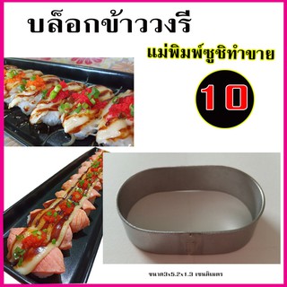 แม่พิมพ์กดข้าวซูชิวงรีจัมโบ้ สำหรับทำซูชิ 10-20 บาท