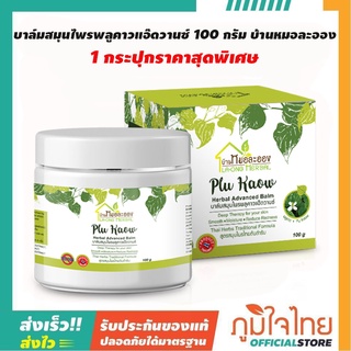 บาล์มสมุนไพรพลูคาวแอ๊ดวานซ์ 100 กรัม บ้านหมอละออง 1 กระปุกราคาสุดพิเศษ