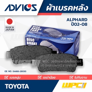 ADVICS ผ้าเบรคหลัง TOYOTA ALPHARD ปี02-08