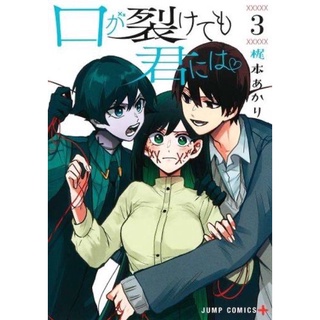 ต่อให้ปากจะฉีก ก็ไม่บอกรักเธอหรอก เล่ม3 จัดส่งพร้อมสนพ.