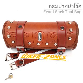 กระเป๋าโช๊คหน้าสำหรับมอเตอร์ไซด์ | Motorcycle Front Fork Tool Bag