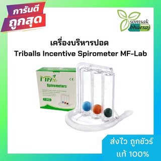 ชุดบริหารปอด เครื่องเป่าบริหารปอด Tri-Flow Spiromete MFLab