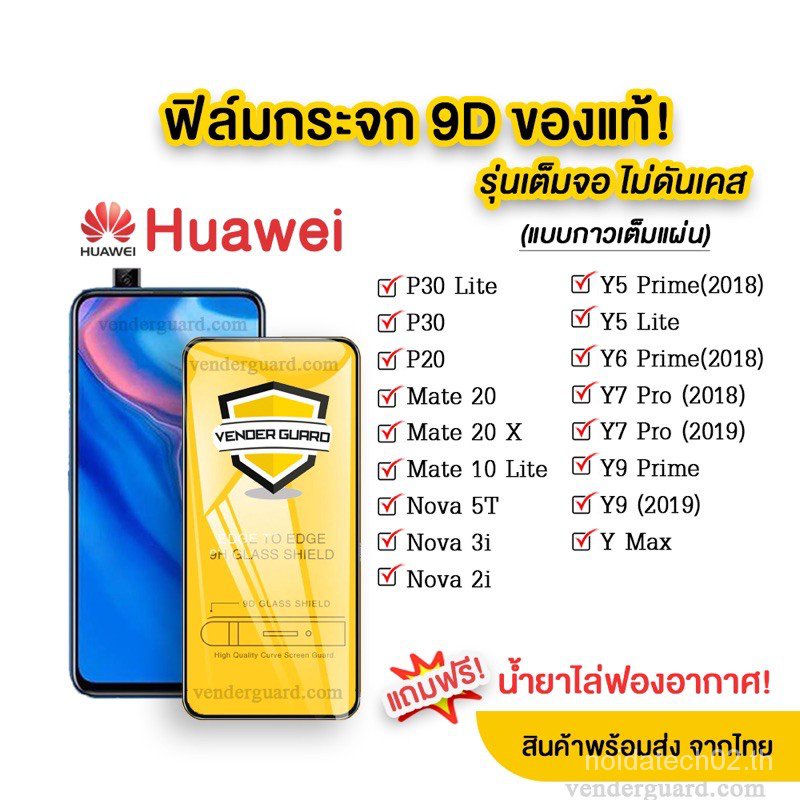 ฟิล์มกระจก Huawei แบบกาวเต็มแผ่น 9D ของแท้ ทุกรุ่น! Huawei Y9(2019) | Y9 Prime | Y7 | Nova3i | Nova5t  รุ่นอย่างดี NQP0