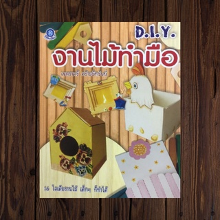 หนังสือศิลปะ งานไม้ทำมือ : เริ่มต้นทำงานไม้ ข้อควรระวังในการทำงานไม้ ความรู้เกี่ยวกับไม้ การเตรียมไม้เพื่อทำชิ้นงาน