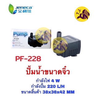 ปั้มจิ๋ว Jeneca PF-228 เหมาะสำหรับตู้ปลาขนาดเล็ก