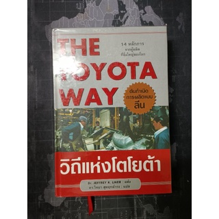 The Toyota way วิถีแห่งโตโยต้า(ปกแข็ง)