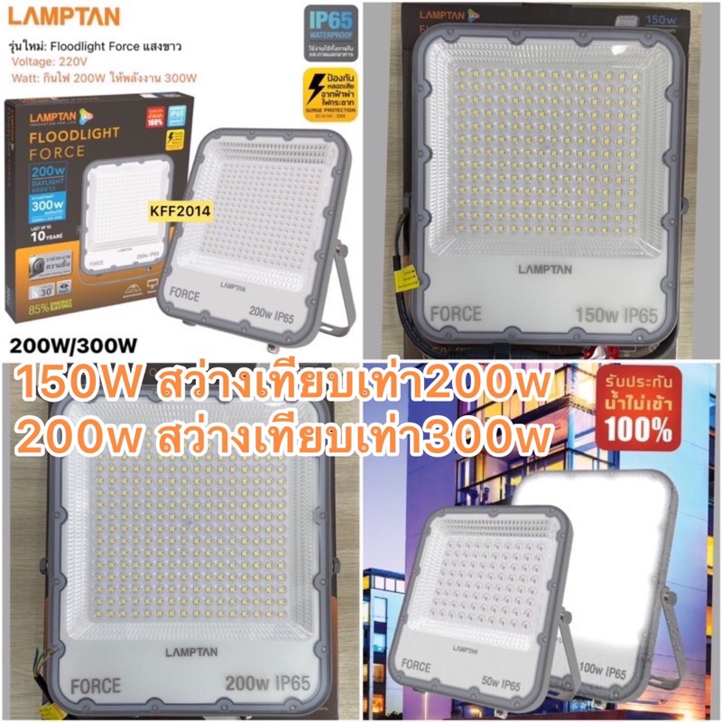 Lamptan สปอร์ตไลท์ แอลอีดี แลมป์ตั้น LED Floodlight Force 150Wเทียบเท่า200W 6500K  และ 200wเทียบเท่า