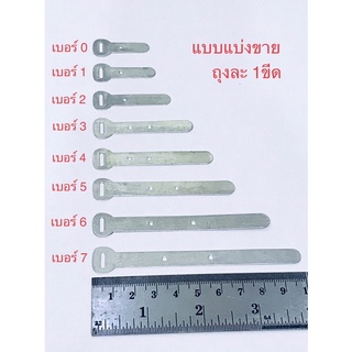 เข็มขัดรัดสายไฟ กิ๊บตีสายไฟ (เบอร์ 0-7)แบบเเบ่ง 100กรัม=1ขีด พร้อมส่ง