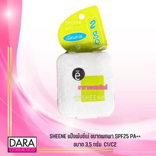 ✔ถูกกว่าห้าง✔  SHEENE oil free cake  แป้งพับชีเน่ ขนาดพกพา SPF25 PA++ ขนาด 3.5 กรัม  C1/C2