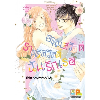 อรุณสวัสดิ์ ราตรีสวัสดิ์ ฉันรักเธอ เล่ม 1 - 5 จบ ( หนังสือการ์ตูน มือหนึ่ง) by unotoon