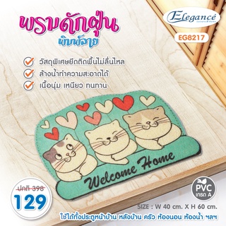 [ส่งฟรี] Elegance พรมดักฝุ่น/กันลื่น พรมเช็ดเท้า ซับน้ำ กันลื่น ดักจับฝุ่นได้ดี 40x60 ซม ความหนา 11มม.