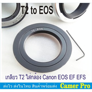 อะแดปเตอร์เกลียว T2 ใส่กล้อง Canon EOS  T2-EOS Adapter Ring Accessory for T Telescopic/Reversion Lens to Canon EOS