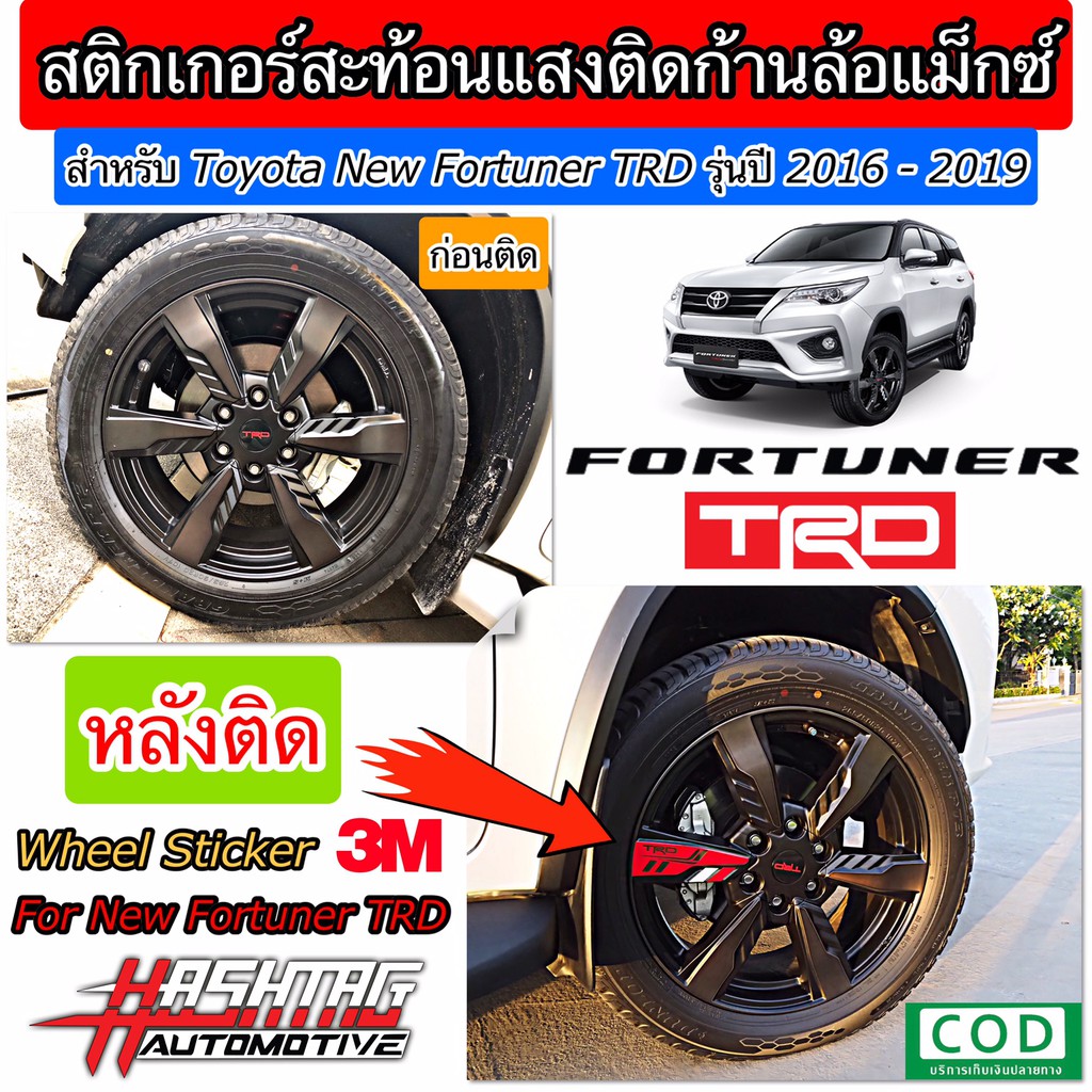 สติกเกอร์สะท้อนแสงติดก้านล้อแม็กสำหรับ Toyota New Fortuner TRD-1 / TRD-2 (ยี่ห้อ 3M) [ !! 4 ชิ้น !! 