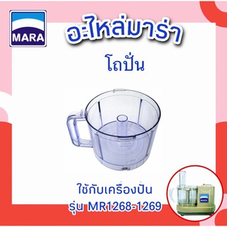 โถปั่นพลาสติก Mara โถปั่นมาร่า โถปั่นความจุ 2 ลิตร โถปั่นใส สินค้าพร้อมส่ง