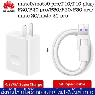 ชุดชาร์จ หัวเหว่ย สายชาร์จ+หัวชาร์จHuawei NO.1 Super Charger ของแท้ รองรับMate9 P10/P10plus/P20/P20Pro/P30 ของแท้100%