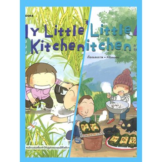 MY LITTLE KITCHEN 3: ครัวบ้านบ้าน ภาคฤดูฝน My Little Kitchen ครัวบ้านบ้าน เล่ม 4 ภาค ฤดูหนาว