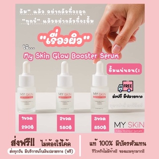 🤍 เซรั่มหน้าเงา "MY SKIN" [**แท้ 100% ไม่กรีดรหัส**]