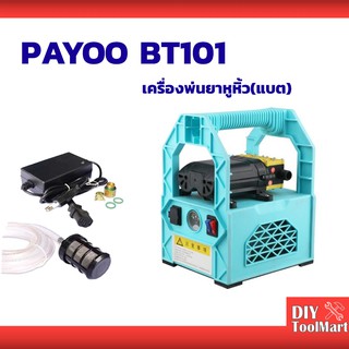 PAYOO เครื่องพ่นยาลากสาย แบตเตอรี่่ แบบพกพา มอเตอร์ปั๊มคู่ แรงดัน 8บาร์