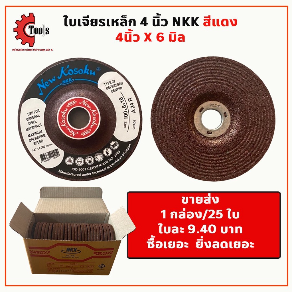 **ยกกล่อง 25ใบ** NKK ใบเจียรเหล็ก 4 นิ้วหนา 6 มิล แผ่นเจียร ใบเจียร