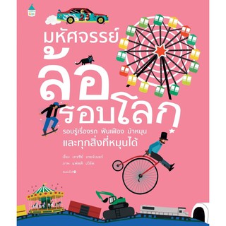 หนังสือ มหัศจรรย์ล้อรอบโลก